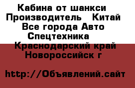 Кабина от шанкси › Производитель ­ Китай - Все города Авто » Спецтехника   . Краснодарский край,Новороссийск г.